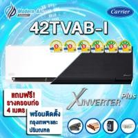 ราคา CARRIER X INVERTER PLUS รุ่นใหม่ 42TVAB Wi-Fi (พร้อมติดตั้งเฉพาะเขตกรุงเทพและปริมณฑล) (26625367223)