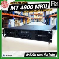 ราคา MICRO TECH MT4800 MKII รุ่นใหม่ เพาเวอร์แอมป์ 4CH x 1000W. มีครอสในตัว MT 4800 4 แชลแนล POWER AMP (26130491701)