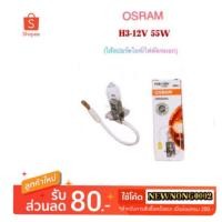 ราคา หลอดไฟสปอร์ตไลท์/ไฟตัดหมอก H3-12V 55W By OSRAM (1985470733)
