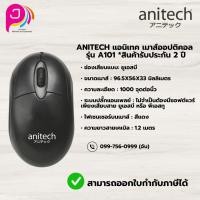 ราคา Anitech แอนิเทค เมาส์ออปติคอล รุ่น A101 *สินค้ารับประกัน 2 ปี (24466591527)