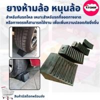 ราคา พร้อมส่งยางห้ามล้อ รถเก๋ง ห้ามกั้นล้อรถ ยางหนุนล้อ รถเก๋ง ยางหยุดล้อ กันรถไหล หนุนล้อ ยางหนุน สินค้าในไทย (24234218951)