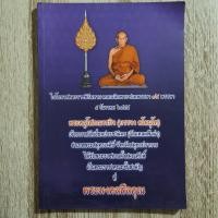ราคา "พระครูโสภณวรกิจ (บรรจง ตโมนุโท) เจ้าอาวาสวัดเอี่ยมประชามิตร จ.สมุทรปราการ" | หนังสือพระเครื่องสะสมหายาก (24332570649)