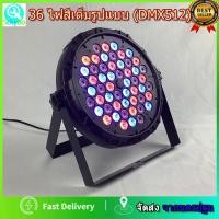 ราคา ไฟพาร์,ไฟเวที,ไฟปาร์ตี้36LEDรุ่น , ไฟปาร์ตี้ โคมไฟพาร์ ไฟพาร์LED ไฟเวทีไฟเธค ดิสโก้คลับหลอดไฟ (25870330453)