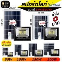 ราคา ไฟโซล่าเซลล์ 50w 100w 150w 200w 400w 700w ไฟโซล่าเซลล์ พลังงานแสงอาทิตย์ ราคาถูก สปอร์ตไลท์โซล่าเซลล์ สปอร์ตไลท์พี่โบ้ (12368592297)