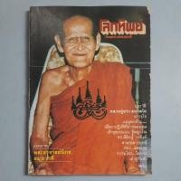 ราคา นิตยสารโลกทิพย์ปกหลวงปู่ขาว อนาลโย (28229338850)
