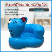 ราคา เก้าอี้หัดนนั่งเด็ก แบบเป่าลม โซฟาหัดนั่ง PVC หนาพิเศษ พกพาสะดวก (หมูสีน้ำเงิน) (4852889831)