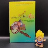 ราคา **หนังสือหายาก** จิตวิทยาการเล่นหุ้น โดย บรรจง อมรชีวิน เหมาะกับ นักลงทุน นักธุรกิจ value investing technical analysis (19593683619)