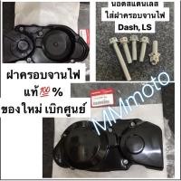 ราคา ฝาครอบจานไฟ Dash แดช , LS ใหม่ แท้ % เบิกศูนย์(ตรงปก) (4942735764)