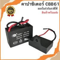 ราคา คาปาซิเตอร์ CBB61 (2สาย) คาปาซิเตอร์พัดลม Capacitor อะไหล่พัดลม ขนาด 0.47uF - 8.0uF พร้อมส่ง (40268840883)