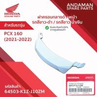 ราคา ฝาครอบกลางด้านหน้า รถสีขาว-ดำ รถสีขาว-น้ำเงิน HONDA WAVE110i (2021-2022) รหัส 64503-K1Z-J10ZM อะไหล่มอเตอร์ไซค์แท้ ฮอน (45400372943)