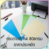 ราคา (พร้อมส่ง!) กระดาษสี กระดาษถ่ายเอกสารสี ขนาด A4 หนา 80 แกรม คละสี (20,40,100 แผ่น/แพ็ค) (41425001122)
