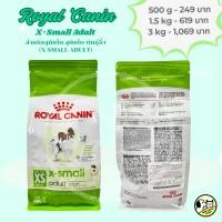 ราคา [500g/1.5kg/3kg] Royal Canin X-Small Adult อาหารสุนัขโต พันธุ์จิ๋ว อายุ 10 เดือน - 8 ปี (42355294670)