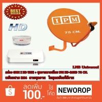 ราคา กล่อง GMM Z HD WISE + ชุดจานดาวเทียม IPM KU-BAND 75 CM. พร้อมสาย RG6 ตามชุดจาน (1583461037)