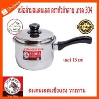 ราคา (SH401) หม้อด้าม สเเตนเลส ตราหัวม้าลาย 18 ซม. (1574925796)