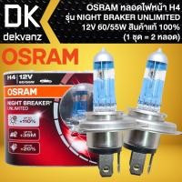 ราคา OSRAM หลอดไฟหน้า H4 (12V 60/55W) รุ่น NIGHT BREAKER UNLIMITED สินค้าแท้ 100% (1 ชุด มี 2 หลอด) (28387946197)