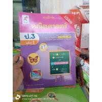 ราคา เฉลยแบบฝึกหัดคณิตศาสตร์ ป.3 เล่ม 1 (อจท) (29756992945)