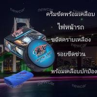 ราคา ครีมขัดพร้อมเคลือบโคมไฟหน้ารถ X-1PLUS CRYSTAL LIGHT HEADLAMP POLISHER (1892873266)