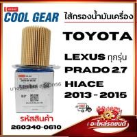 ราคา Denso ไส้กรองน้ำมันเครื่อง Toyota LEXUS ทุกรุ่น PRADO 2.7 Hiace 2013 - 2015 รหัสสินค้า 260340-0610 (44278741412)