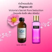 ราคา หัวน้ำหอม กลิ่น วิคตอเรีย ซีเคร็ท เพียว ซีดัคชั่น (Victoria's Secret Pure Seduction) (27901847752)