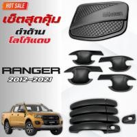 ราคา ชุดแต่ง FORD RANGER 2012-2021 ดำด้าน เบ้าV.4 ,ครอบมือจับ ,ครอบฝาถังน้ำมันV.2 เรนเจอร์ 2012-2021 ดำด้านล้วน (26391440943)