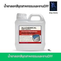 ราคา 1L.น้ำยาลอกสี น้ำยาลอกสีเก่า น้ำยาลอกสีอุตสาหกรรมขนาด 1ลิตร น้ำยาลอกสีสูตรเข้มข้น น้ำยาลอกสีงานไม้ น้ำยาลอกสีงานเหล็ก (57507782422)