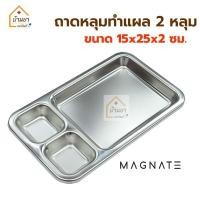 ราคา Magnate ถาดหลุมทำแผล สแตนเลส ถาดหลุมล้างแผล Dressing Tray ถาดสแตนเลส 3 ช่อง (1656149510)