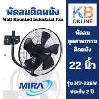 ราคา MIRA พัดลมอุตสาหกรรม ติดผนัง พัดลมติดผนัง ขนาด 22 นิ้ว รุ่น MT-228W (19892725653)