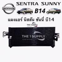 ราคา แผงแอร์ นิสสัน ซันนี่ บี 14 Nissan Sunny B14 Condenser (10928578914)