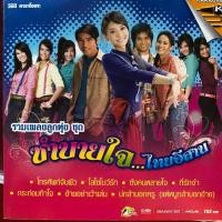 ราคา VCD รวมเพลงลูกทุ่ง ชุด ซำบายใจ...ไทยอีสาน (25137034311)