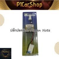 ราคา ปลั๊กปลดล็อคหน้าจอ NISSAN NOTE (3025871802)