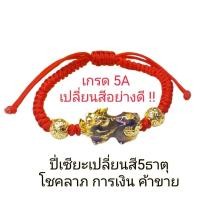 ราคา กำไลข้อมือด้ายแดงปี่เซียะเปลี่ยนสี/ลงยา/เลเซอร์ทอง ปี่เซียะเรียกทรัพย์ ด้ายแดงถักด้ายแดง แก้ปีชงเสริมโชคการเงินค้าขาย (28708333147)