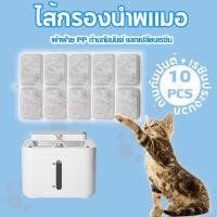 ราคา 5/10PCS กรองน้ำพุแมว แผ่นกรองน้ำพุ ไส้กรองน้ำพุแมว น้ําพุแมว ไส้กรองน้ําพุแมว เหมาะสำหรับใช้เป็นเวลาสามเดือน (22083510868)