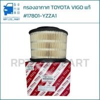 ราคา กรองอากาศ TOYOTA VIGO แท้ #17801-YZZA1 (28791867102)
