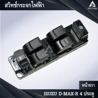 ราคา สวิทช์กระจกไฟฟ้า สวิทช์กระจกประตู ISUZU D-MAX-R 4 ประตู หน้าขวา (รหัสสินค้า SW-IDMR4) (29180788171)