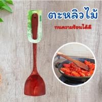 ราคา ตะหลิว ไม้ ตะหลิวไม้ ด้ามยาว ตะหลิวสำหรับกระทะเทฟล่อน ตะหลิวไม้ทึบ (22561578551)