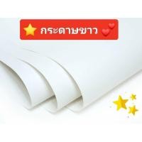 ราคา กระดาษขาว กระดาษสร้างแบบ กระดาษสร้างแบบเสื้อ กระดาษทำแพทเทิร์น กระดาษเขียนแบบ 31x43นิ้ว (1แผ่น) (6675045745)