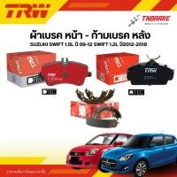 ราคา TRW ผ้าเบรคหน้า หลัง SUZUKI SWIFT 1.5L ปี 09-12 SWIFT 1.2L ปี12-18 ดิส ดรัม ก้ามเบรก ซูซูกิ สวิฟ (45455728075)