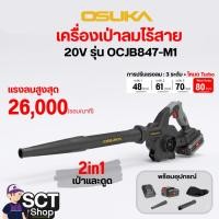 ราคา OSUKA เครื่องเป่าลมไร้สาย 20V รุ่น OCJB847-M1 (53857200857)