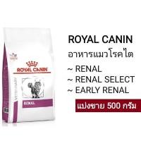 ราคา อาหารแมวโรคไต ROYAL CANIN Renal แบ่งขาย 500 กรัม (14131978407)