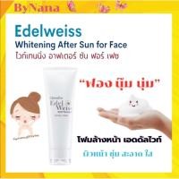 ราคา กิฟฟารีน โฟมล้างหน้า เอดดัลไวส์ ไวท์เทนนิ่ง เฟเชียล Edelweiss whitening Facial Foam Giffarine (8290468425)