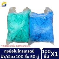 ราคา ถุงมือมือยางไนไตร สีฟ้า สีเขียว เกรดบี คละไซส์ 100 ชิ้น (50คู่) ถุงมือ ไนไตร ถุงมือยาง (25457428386)