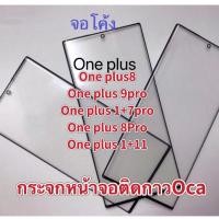 ราคา กระจกหน้าจอติดกาว+OCA จอโค้งOne plus9Pro. one plus 8. one plus 1+7Pro，one plus8Pro，one plus1+11 (27979967613)