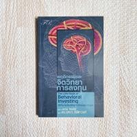 ราคา หนังสือ พฤติกรรมและจิตวิทยาการลงทุน - หนังสือลงทุน หนังสือหุ้น (8907075719)