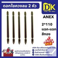 ราคา ดอกไขควงลม 2 หัว 2*110 แฉก-แฉก สีทอง #AK-20W ANEX (45755671120)