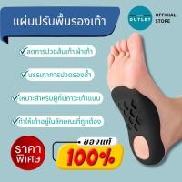 ราคา PAYI แท้ 100% แผ่นปรับพื้นรองเท้า แก้เท้าแบนอุ้งเท้าสูงเหมาะสำหรับเท้าแบน หรือ รูปขา O/X (26237104391)