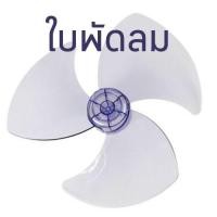 ราคา ใบพัดลมสำหรับพัดลม ฮาตาริ 12 14 16 นิ้ว 18นิ้ว เกรด A เหนียว ไม่แตกง่าย สีใสใบพัด 3 แฉก (11439770355)