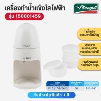 ราคา Seagull เครื่องทำน้ำแข็งใส เครื่องทำน้ำแข็งไสเกล็ดหิมะ แบบไฟฟ้า Electric Ice shaver (56000836689)