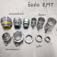 ราคา ข้อต่อ EMT คอนเนคเตอร์ท่ออ่อนกันน้ำ ขนาด 1/2 , 3/4 , 1 นิ้ว (แพ็ค5ตัว) (48603532533)