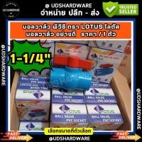 ราคา ราคา/1ตัว บอลวาล์ว สวม 1-1/4" Lotus ขายส่งบอลวาล์ว ขายส่งวาล์ว บอลวาล์ว (13112583650)