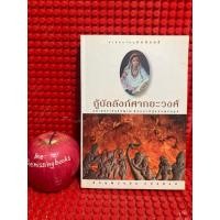 ราคา กู้บัลลังก์ศากยะวงศ์ : ภิกษุณีวรมัย กบิลสิงห์ ธรรมนิยาย หนังสือมือสอง (56754407140)